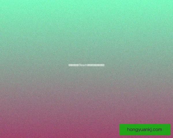 如何设置和保护Steam手机令牌以提高账户安全性